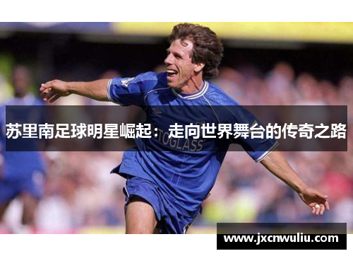 苏里南足球明星崛起：走向世界舞台的传奇之路