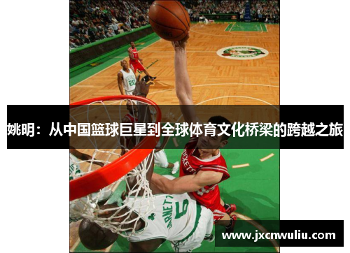 姚明：从中国篮球巨星到全球体育文化桥梁的跨越之旅