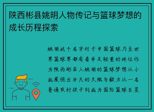陕西彬县姚明人物传记与篮球梦想的成长历程探索