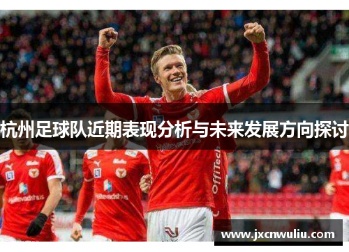杭州足球队近期表现分析与未来发展方向探讨