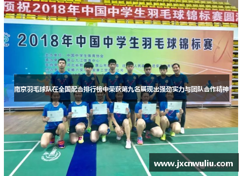 南京羽毛球队在全国配合排行榜中荣获第九名展现出强劲实力与团队合作精神