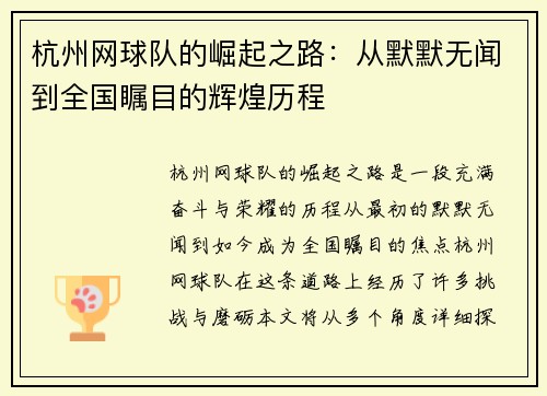 杭州网球队的崛起之路：从默默无闻到全国瞩目的辉煌历程