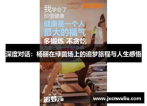 深度对话：杨丽在绿茵场上的追梦旅程与人生感悟