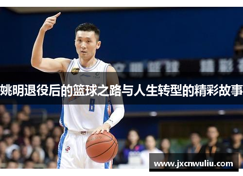 姚明退役后的篮球之路与人生转型的精彩故事