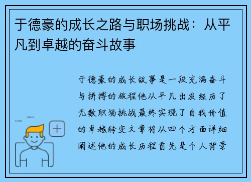 于德豪的成长之路与职场挑战：从平凡到卓越的奋斗故事
