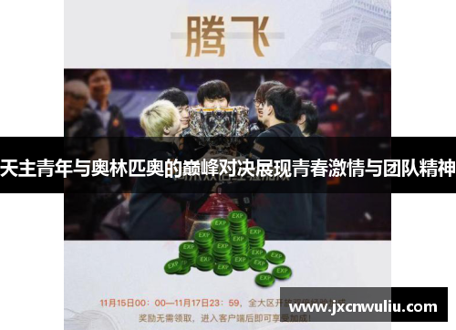 天主青年与奥林匹奥的巅峰对决展现青春激情与团队精神