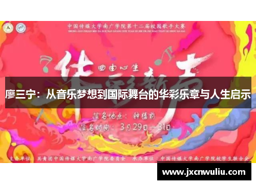 廖三宁：从音乐梦想到国际舞台的华彩乐章与人生启示