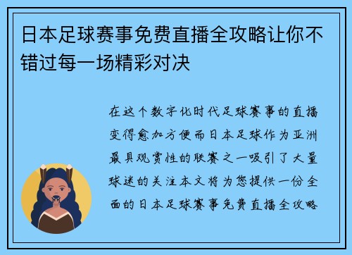 日本足球赛事免费直播全攻略让你不错过每一场精彩对决