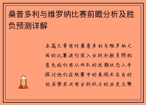 桑普多利与维罗纳比赛前瞻分析及胜负预测详解