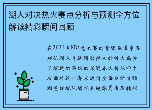 湖人对决热火赛点分析与预测全方位解读精彩瞬间回顾