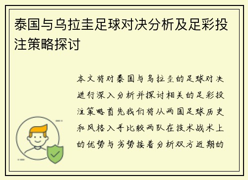 泰国与乌拉圭足球对决分析及足彩投注策略探讨