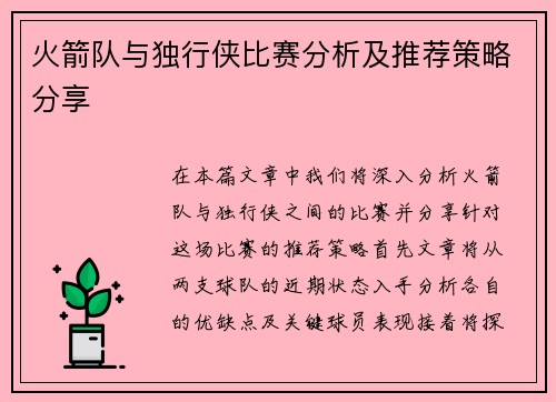 火箭队与独行侠比赛分析及推荐策略分享