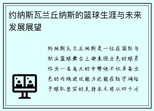约纳斯瓦兰丘纳斯的篮球生涯与未来发展展望