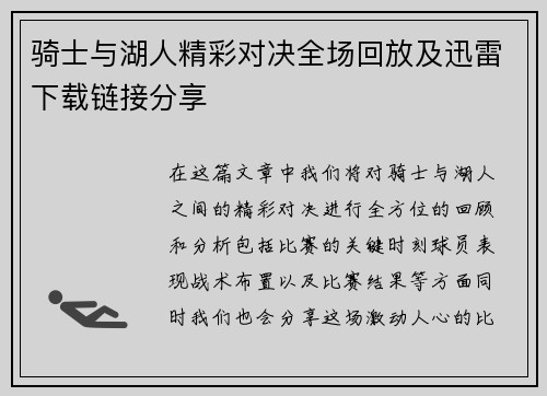 骑士与湖人精彩对决全场回放及迅雷下载链接分享