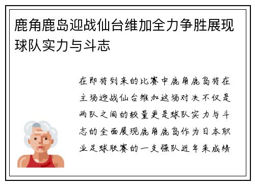 鹿角鹿岛迎战仙台维加全力争胜展现球队实力与斗志