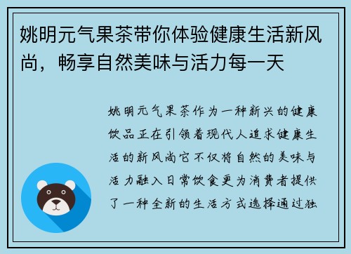 姚明元气果茶带你体验健康生活新风尚，畅享自然美味与活力每一天