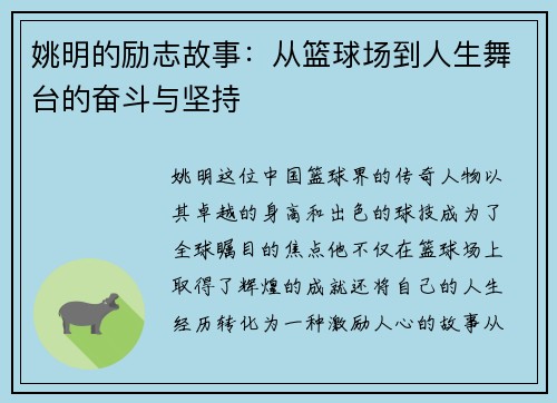 姚明的励志故事：从篮球场到人生舞台的奋斗与坚持