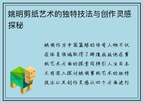 姚明剪纸艺术的独特技法与创作灵感探秘