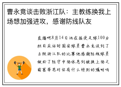 曹永竞谈击败浙江队：主教练换我上场想加强进攻，感谢防线队友