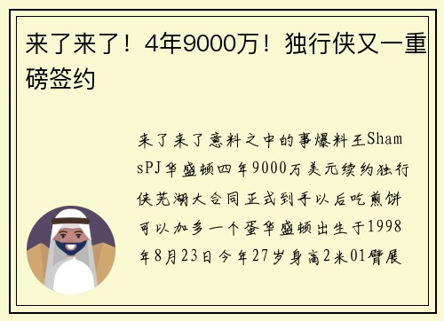 来了来了！4年9000万！独行侠又一重磅签约