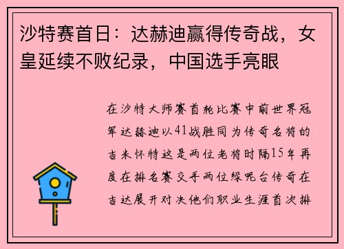 沙特赛首日：达赫迪赢得传奇战，女皇延续不败纪录，中国选手亮眼