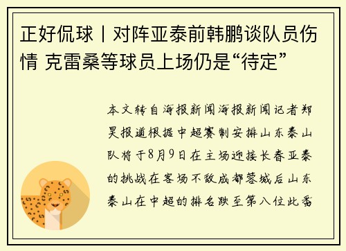 正好侃球丨对阵亚泰前韩鹏谈队员伤情 克雷桑等球员上场仍是“待定”