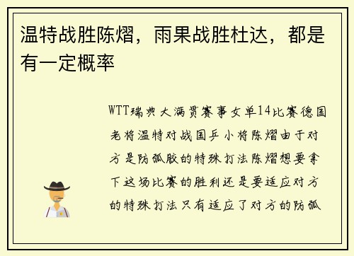 温特战胜陈熠，雨果战胜杜达，都是有一定概率
