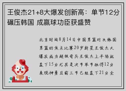 王俊杰21+8大爆发创新高：单节12分碾压韩国 成赢球功臣获盛赞