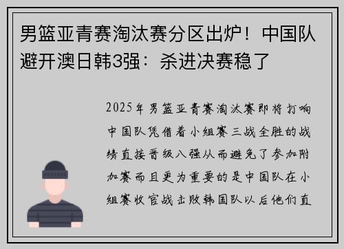 男篮亚青赛淘汰赛分区出炉！中国队避开澳日韩3强：杀进决赛稳了