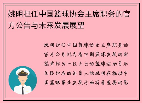 姚明担任中国篮球协会主席职务的官方公告与未来发展展望