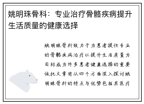 姚明珠骨科：专业治疗骨骼疾病提升生活质量的健康选择