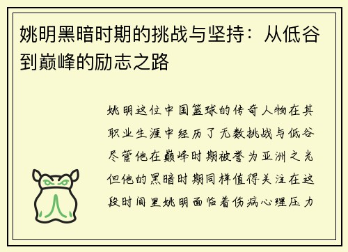 姚明黑暗时期的挑战与坚持：从低谷到巅峰的励志之路
