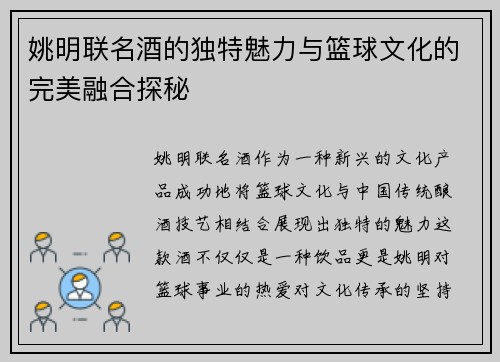 姚明联名酒的独特魅力与篮球文化的完美融合探秘