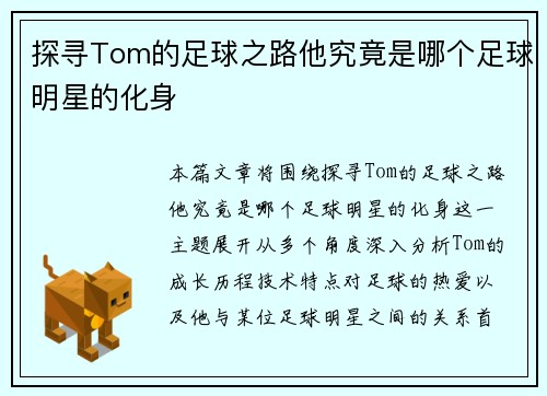 探寻Tom的足球之路他究竟是哪个足球明星的化身