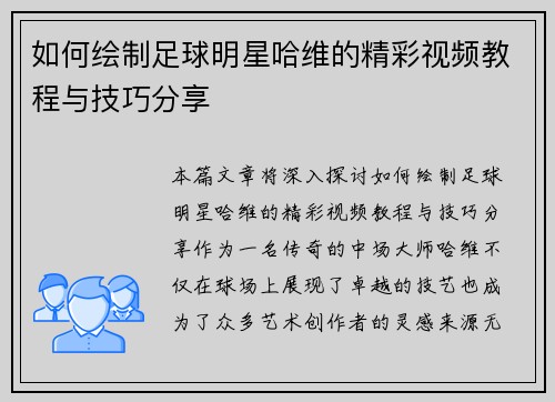 如何绘制足球明星哈维的精彩视频教程与技巧分享