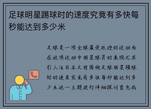 足球明星踢球时的速度究竟有多快每秒能达到多少米