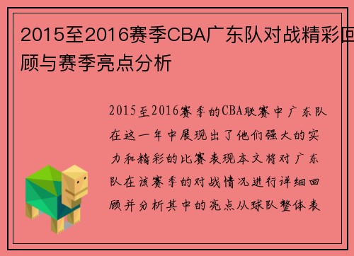 2015至2016赛季CBA广东队对战精彩回顾与赛季亮点分析