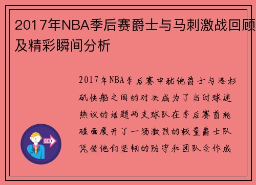 2017年NBA季后赛爵士与马刺激战回顾及精彩瞬间分析