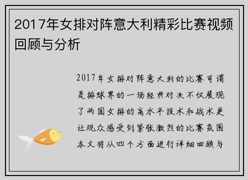 2017年女排对阵意大利精彩比赛视频回顾与分析