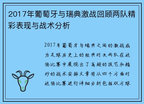 2017年葡萄牙与瑞典激战回顾两队精彩表现与战术分析