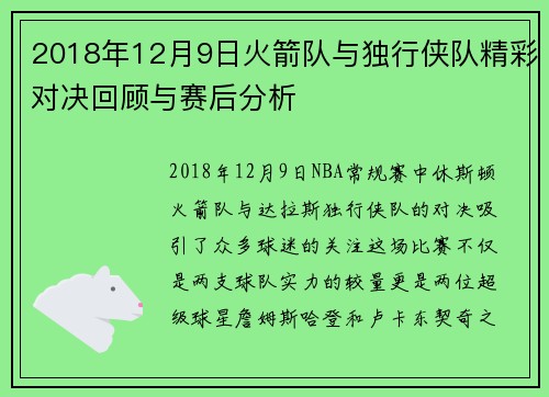 2018年12月9日火箭队与独行侠队精彩对决回顾与赛后分析
