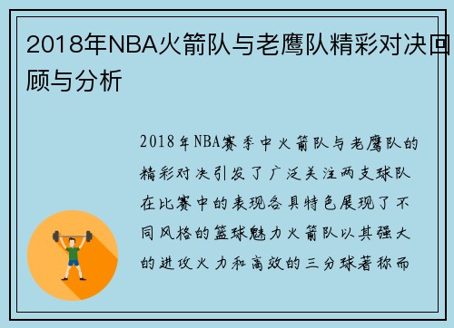 2018年NBA火箭队与老鹰队精彩对决回顾与分析