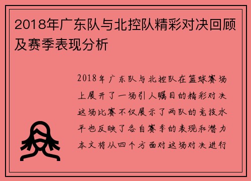 2018年广东队与北控队精彩对决回顾及赛季表现分析