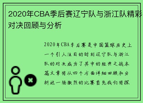 2020年CBA季后赛辽宁队与浙江队精彩对决回顾与分析